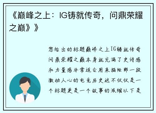 《巅峰之上：IG铸就传奇，问鼎荣耀之巅》》