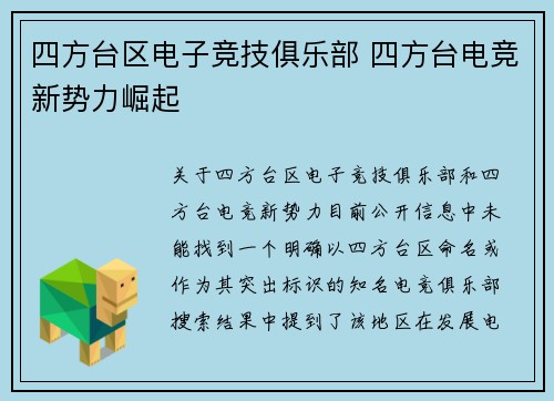 四方台区电子竞技俱乐部 四方台电竞新势力崛起