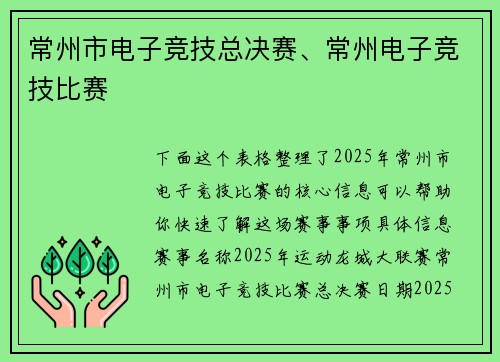 常州市电子竞技总决赛、常州电子竞技比赛