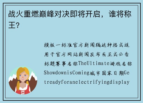 战火重燃巅峰对决即将开启，谁将称王？
