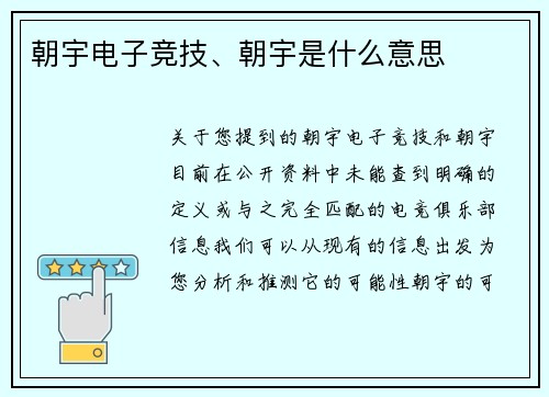 朝宇电子竞技、朝宇是什么意思