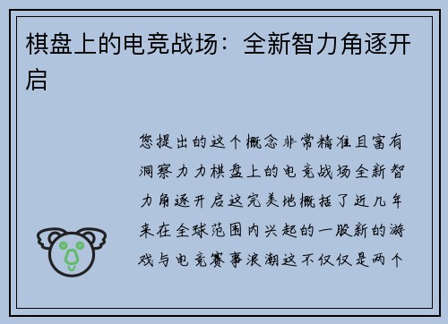 棋盘上的电竞战场：全新智力角逐开启